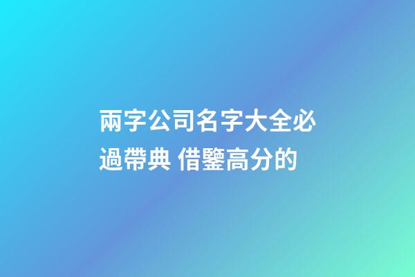 兩字公司名字大全必過帶典 借鑒高分的-第1張-公司起名-玄機派